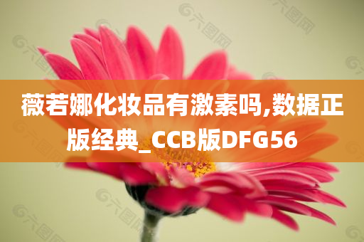 薇若娜化妆品有激素吗,数据正版经典_CCB版DFG56