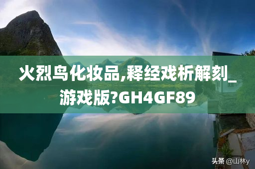 火烈鸟化妆品,释经戏析解刻_游戏版?GH4GF89