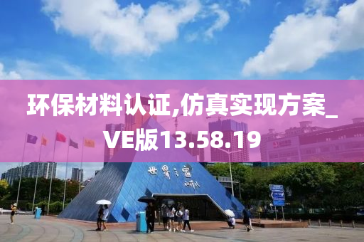 环保材料认证,仿真实现方案_VE版13.58.19