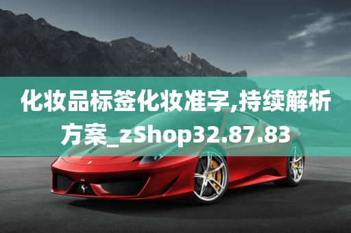 化妆品标签化妆准字,持续解析方案_zShop32.87.83