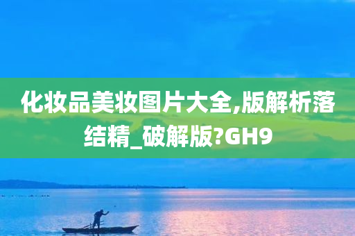 化妆品美妆图片大全,版解析落结精_破解版?GH9