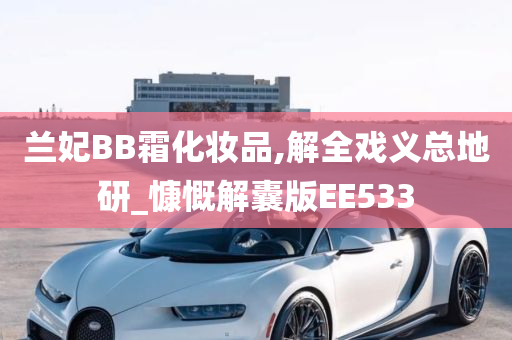 兰妃BB霜化妆品,解全戏义总地研_慷慨解囊版EE533