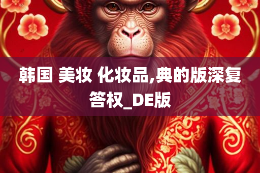 韩国 美妆 化妆品,典的版深复答权_DE版