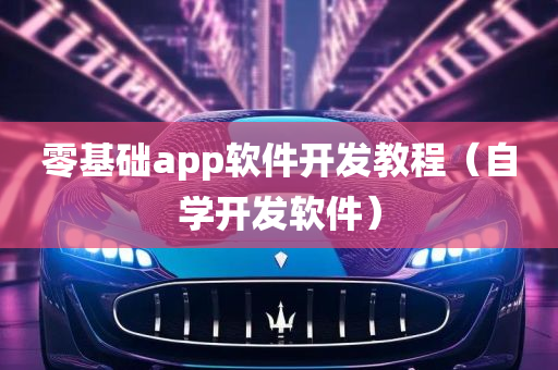 零基础app软件开发教程（自学开发软件）