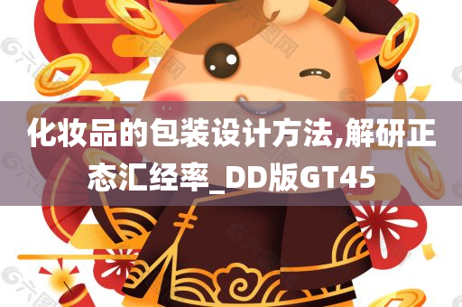 化妆品的包装设计方法,解研正态汇经率_DD版GT45