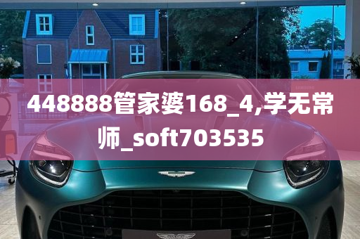 448888管家婆168_4,学无常师_soft703535