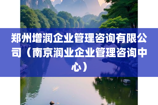 郑州增润企业管理咨询有限公司（南京润业企业管理咨询中心）