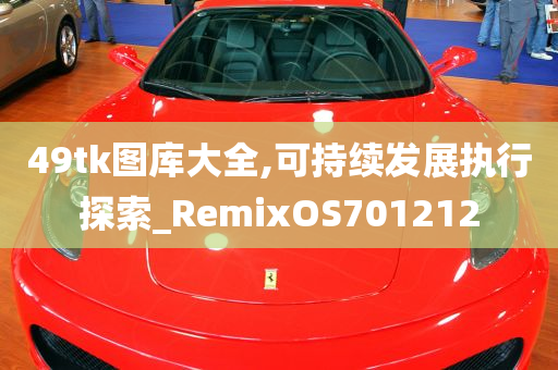 49tk图库大全,可持续发展执行探索_RemixOS701212