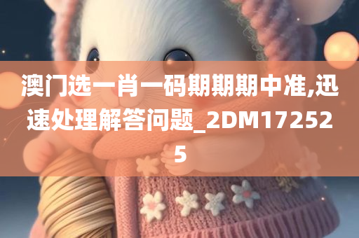 澳门选一肖一码期期期中准,迅速处理解答问题_2DM172525