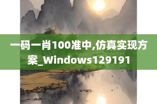 一码一肖100准中,仿真实现方案_Windows129191