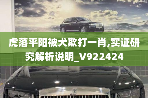 虎落平阳被犬欺打一肖,实证研究解析说明_V922424