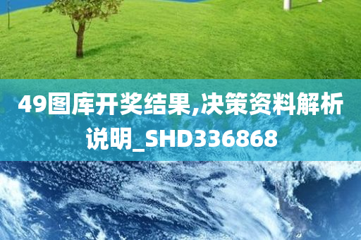 49图库开奖结果,决策资料解析说明_SHD336868