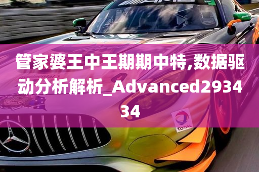 管家婆王中王期期中特,数据驱动分析解析_Advanced293434