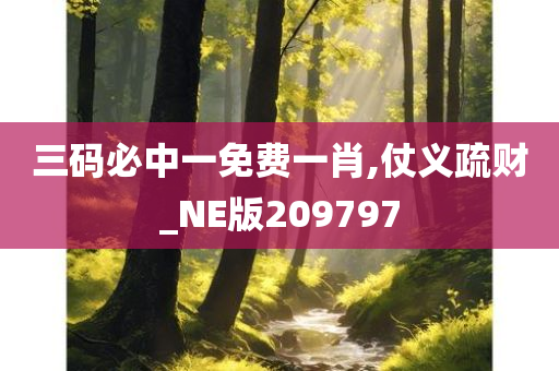 三码必中一免费一肖,仗义疏财_NE版209797