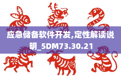 应急储备软件开发,定性解读说明_5DM73.30.21