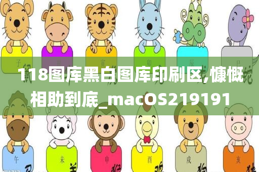 118图库黑白图库印刷区,慷慨相助到底_macOS219191