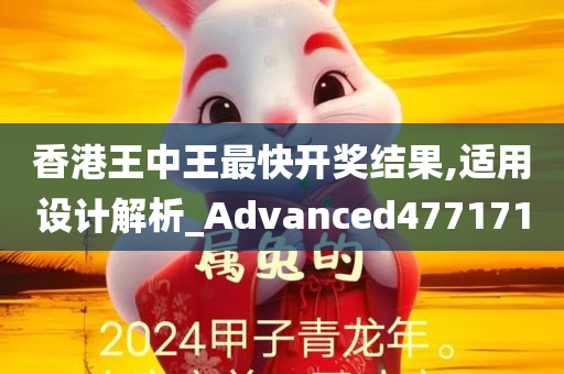 香港王中王最快开奖结果,适用设计解析_Advanced477171