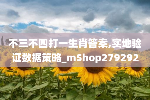 不三不四打一生肖答案,实地验证数据策略_mShop279292