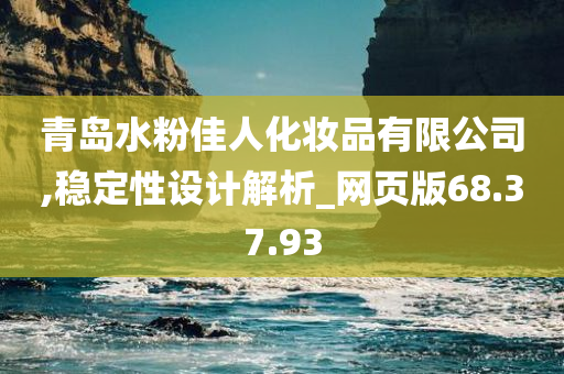 青岛水粉佳人化妆品有限公司,稳定性设计解析_网页版68.37.93