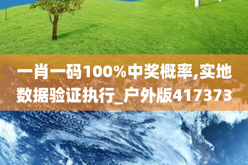 一肖一码100%中奖概率,实地数据验证执行_户外版417373