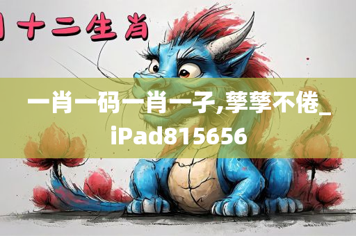 一肖一码一肖一孑,孳孳不倦_iPad815656