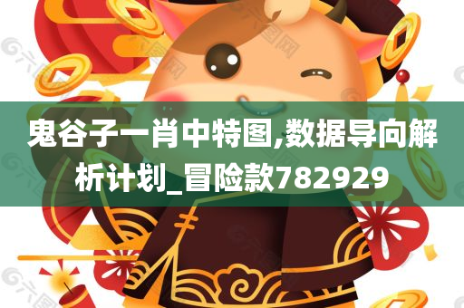 鬼谷子一肖中特图,数据导向解析计划_冒险款782929