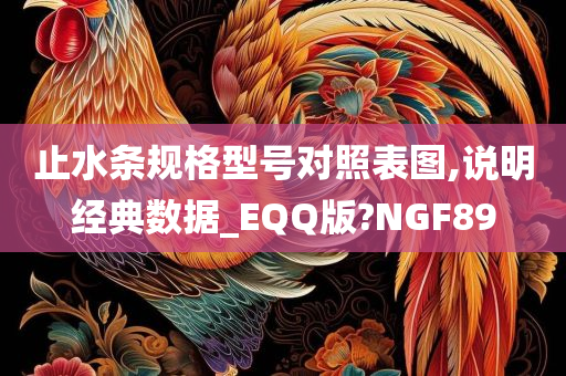 止水条规格型号对照表图,说明经典数据_EQQ版?NGF89