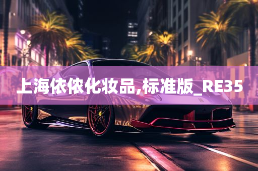 上海依侬化妆品,标准版_RE35