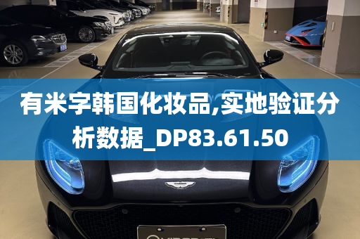 有米字韩国化妆品,实地验证分析数据_DP83.61.50