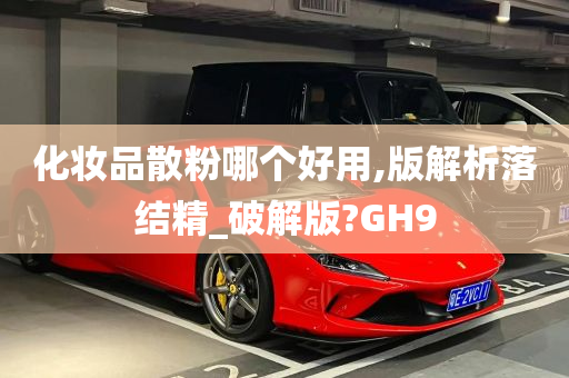 化妆品散粉哪个好用,版解析落结精_破解版?GH9