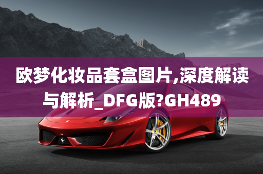 欧梦化妆品套盒图片,深度解读与解析_DFG版?GH489