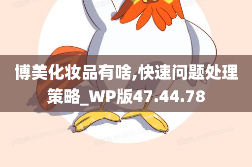 博美化妆品有啥,快速问题处理策略_WP版47.44.78