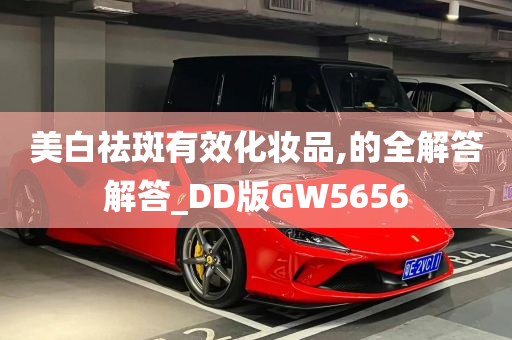 美白祛斑有效化妆品,的全解答解答_DD版GW5656