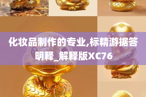 化妆品制作的专业,标精游据答明释_解释版XC76