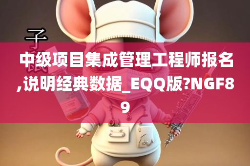 中级项目集成管理工程师报名,说明经典数据_EQQ版?NGF89