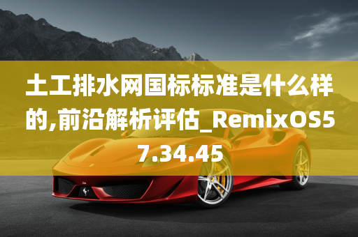 土工排水网国标标准是什么样的,前沿解析评估_RemixOS57.34.45