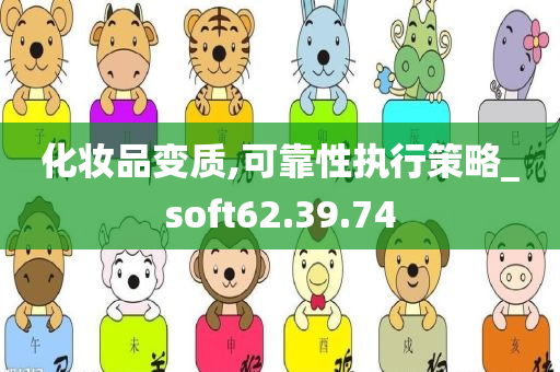 化妆品变质,可靠性执行策略_soft62.39.74