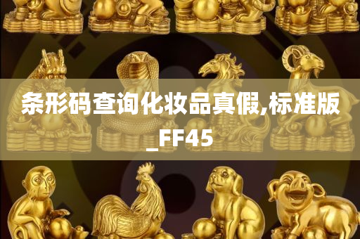 条形码查询化妆品真假,标准版_FF45