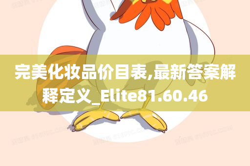 完美化妆品价目表,最新答案解释定义_Elite81.60.46