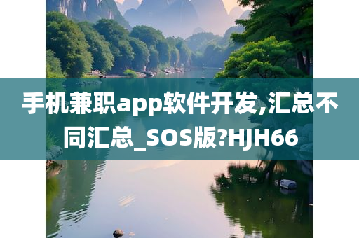 手机兼职app软件开发,汇总不同汇总_SOS版?HJH66