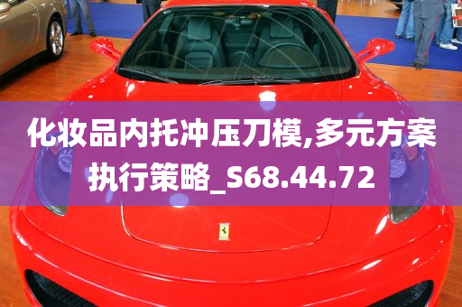 化妆品内托冲压刀模,多元方案执行策略_S68.44.72