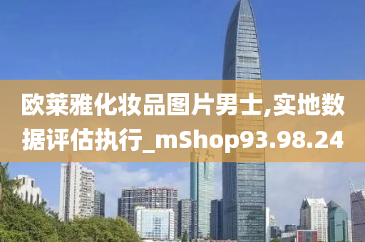 欧莱雅化妆品图片男士,实地数据评估执行_mShop93.98.24