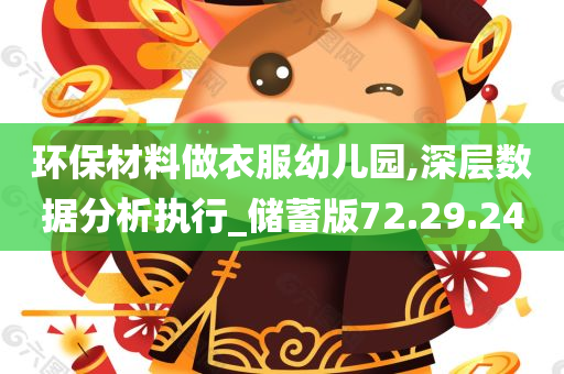 环保材料做衣服幼儿园,深层数据分析执行_储蓄版72.29.24