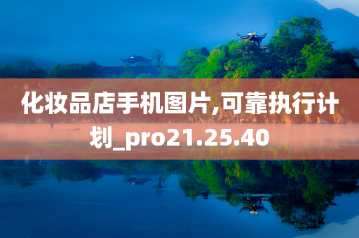 化妆品店手机图片,可靠执行计划_pro21.25.40