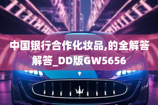 中国银行合作化妆品,的全解答解答_DD版GW5656