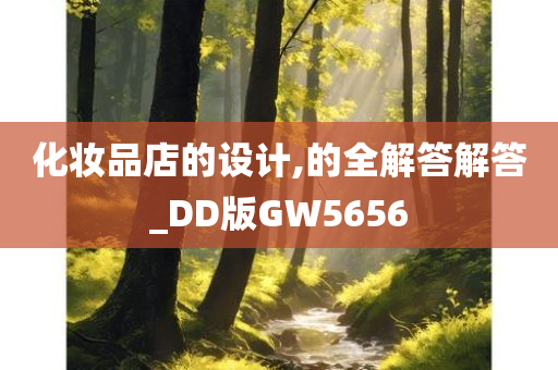 化妆品店的设计,的全解答解答_DD版GW5656