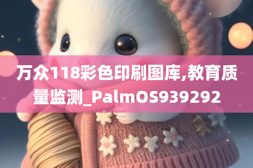 万众118彩色印刷图库,教育质量监测_PalmOS939292