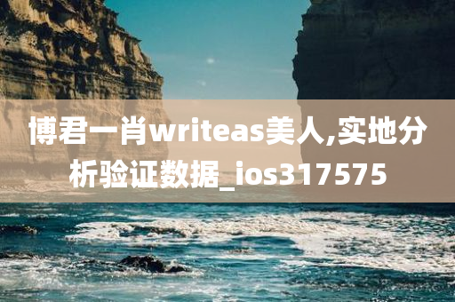 博君一肖writeas美人,实地分析验证数据_ios317575