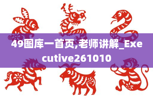 49图库一首页,老师讲解_Executive261010