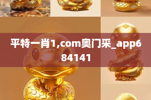 平特一肖1,com奥门采_app684141